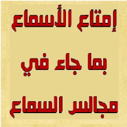 مجالس السماع والإسماع 아이콘