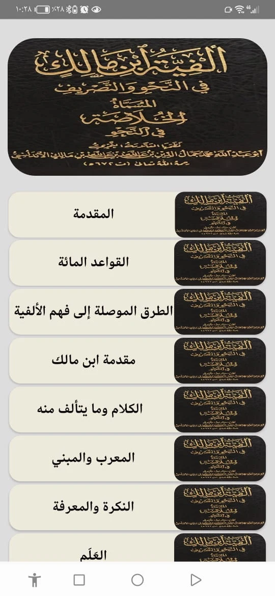 ألفية ابن مالك. بدون انترنت screenshot