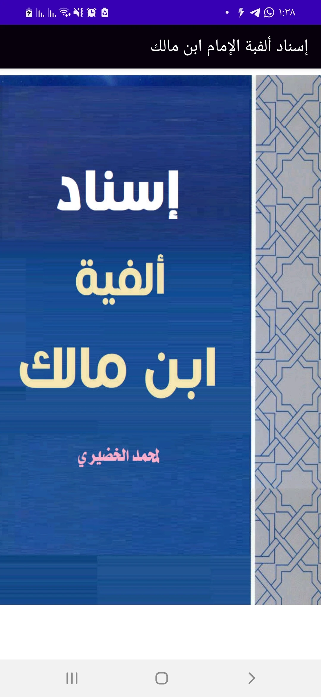 ألفية ابن مالك. بدون انترنت screenshot