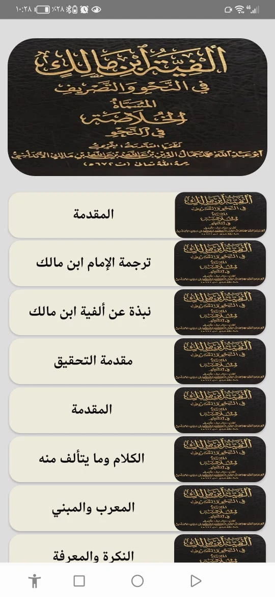 ألفية ابن مالك. بدون انترنت screenshot